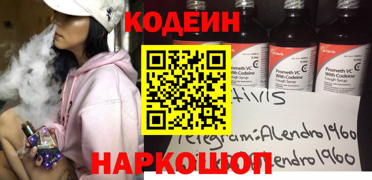 Кодеин Purple Drank Новозыбков
